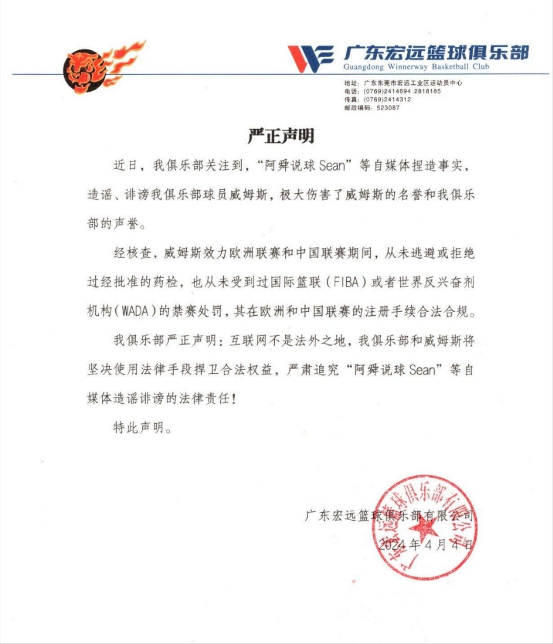 广东宏远声明：自媒体造谣威姆斯逃避药检严肃追究其法律责任！