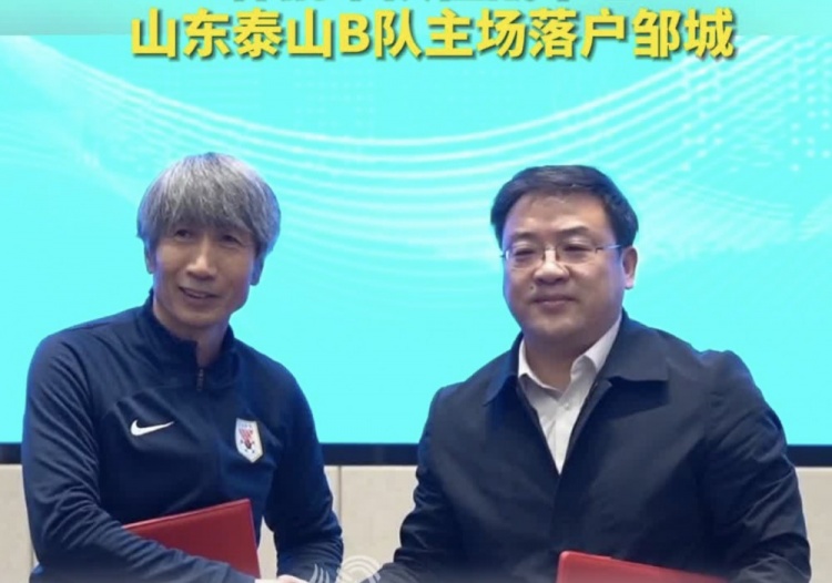 山东泰山B队主场落户邹城，将参加新赛季中乙联赛